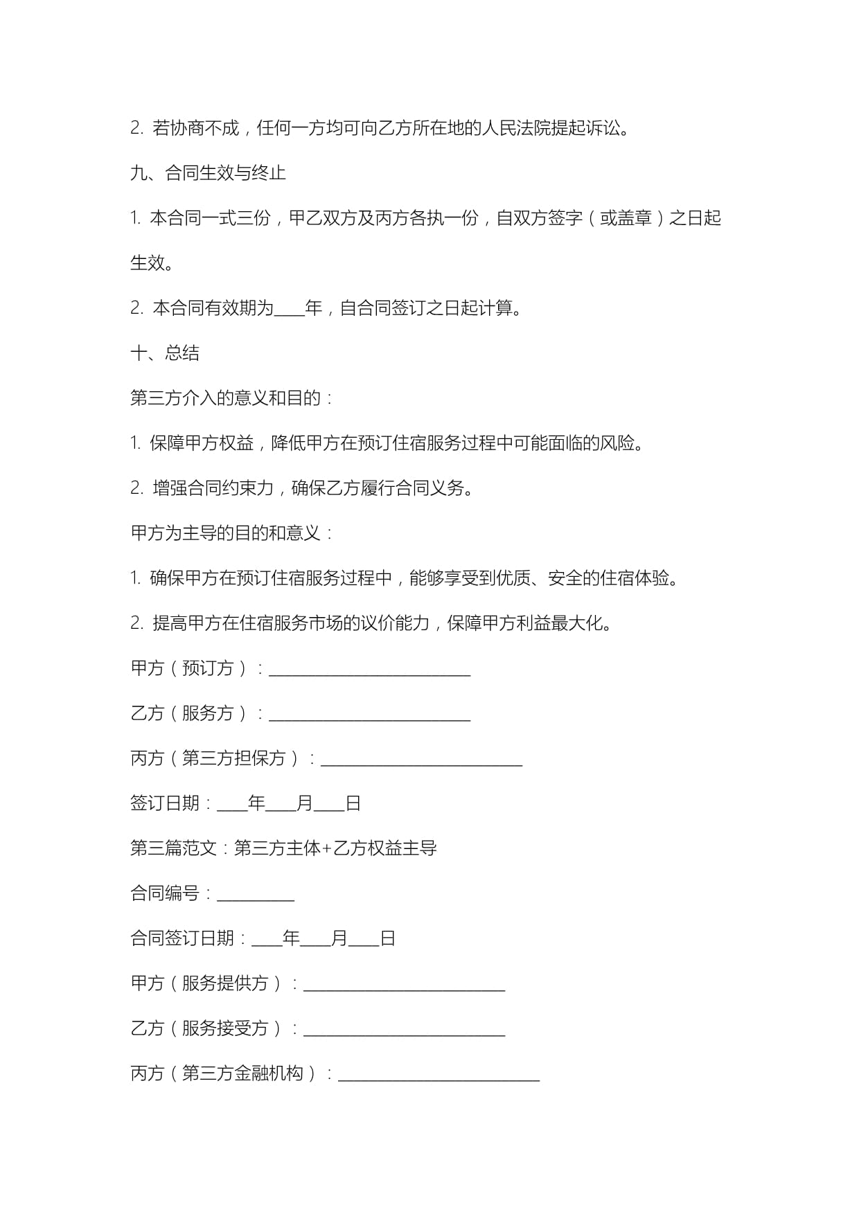 住宿预订服务合同范例